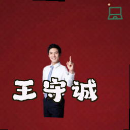 王守诚