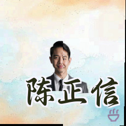 陈正信