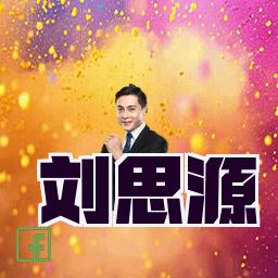 刘思源