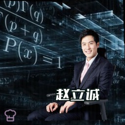 赵立诚